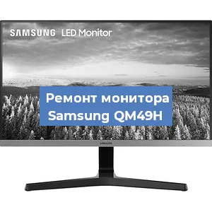 Замена ламп подсветки на мониторе Samsung QM49H в Белгороде